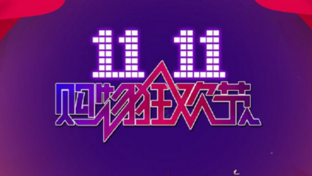 雙十一購(gòu)物狂歡，UONI由利重磅讓利