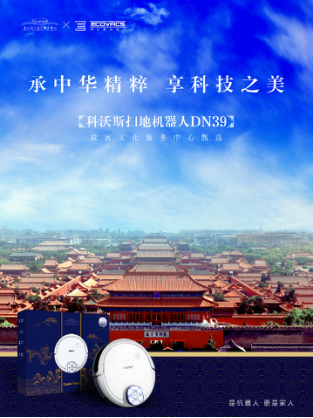 科沃斯機器人X故宮：牽帝王針線，繡智能天下