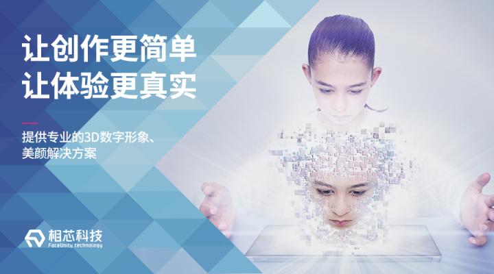虛擬社交成95后新寵，相芯科技3D技術(shù)正引領(lǐng)下一代社交新玩法