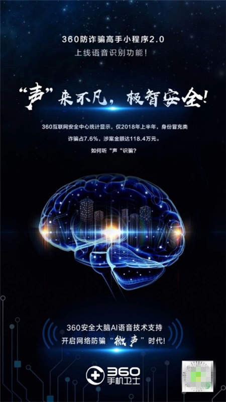 AI語(yǔ)音技術(shù)助力信息安全 360防騙高手2.0上線