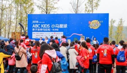 ABC KIDS小馬星球親子馬拉松長沙站，發(fā)現(xiàn)幼兒運動新方式