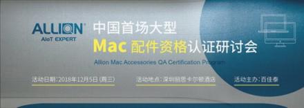 Mac配件資格認(rèn)證研討會 百佳泰助您奪得銷售先機(jī)