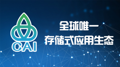 胡潤到訪中原硅谷，親臨全球首個存儲式公有鏈CAI啟動大會圓滿成功