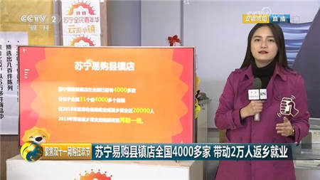 “云游小鎮(zhèn)”點(diǎn)亮小崗村，蘇寧零售云贏央視點(diǎn)贊