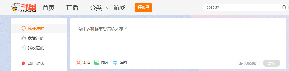 從用戶增量到存量的策略轉(zhuǎn)變，斗魚加強(qiáng)“輕社交”生態(tài)圈構(gòu)建