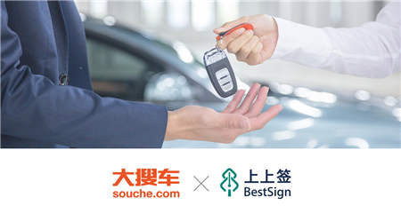 大搜車攜手上上簽，電子簽約SaaS助汽車新零售征戰(zhàn)“雙十一”