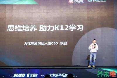 火花思維連登世界互聯(lián)網(wǎng)大會、GET大會，學(xué)科素質(zhì)教育成行業(yè)熱點