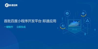 小程序開(kāi)發(fā)工具即速應(yīng)用全新升級(jí)，同時(shí)支持BAT三大平臺(tái)小程序開(kāi)發(fā)