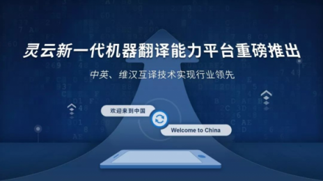 靈云機(jī)器翻譯實(shí)現(xiàn)跨越式進(jìn)步！中英、維漢互譯國內(nèi)領(lǐng)先