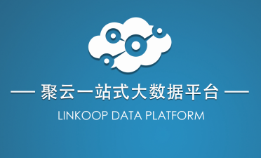 聚云位智：挖掘有效數(shù)據(jù)價值，為企業(yè)萬物互聯(lián)打下基礎(chǔ)