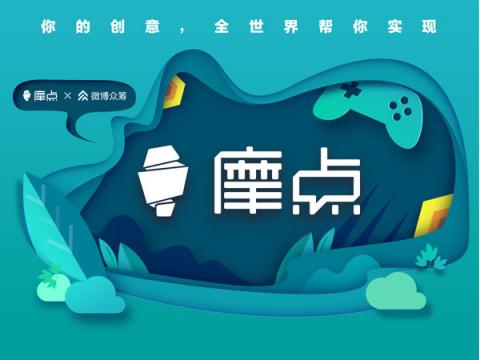 摩點亮相RCIP中國原創(chuàng)設(shè)計品牌盛典：“我們聚在一起，尋找發(fā)光的東西”