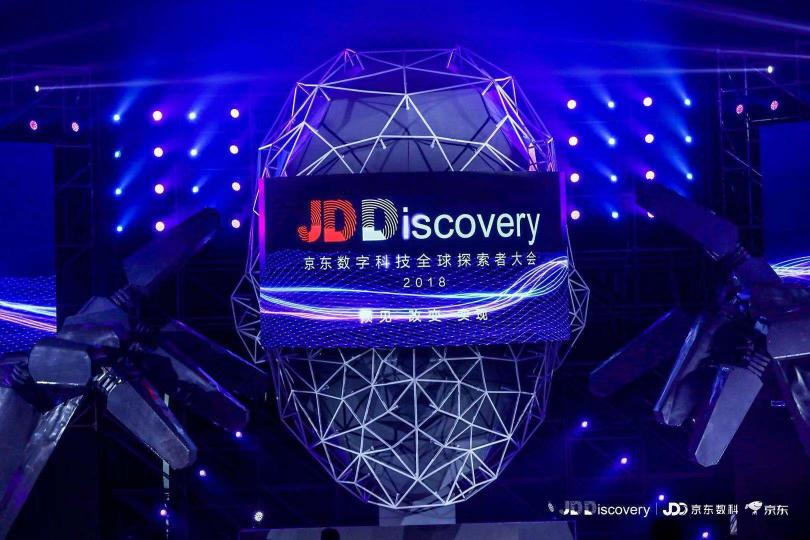 搭建全球化開放平臺，探索數(shù)字科技創(chuàng)新之道 JDD-2018正式開幕