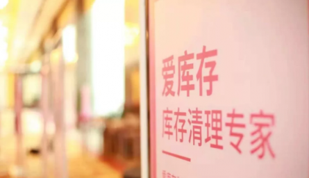 愛庫存高效清庫存，成雙十一后品牌商的“香餑餑”！