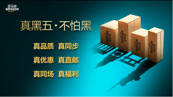 “黑五”來(lái)襲，亞馬遜中國(guó)如何打造純正的海淘狂歡？