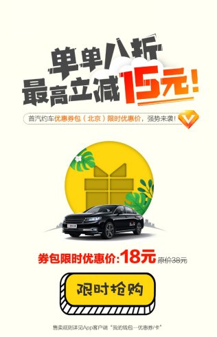 首汽約車8折優(yōu)惠券包強勢來襲 高品質(zhì)服務(wù)回饋用戶