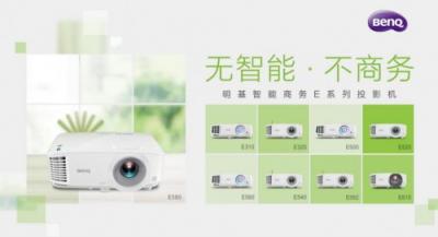 明基智能商務E系列會議投影機：感恩有你！