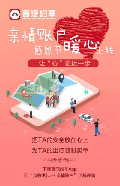 首汽約車上線親情賬戶 “余額共享”讓愛在親人之間傳遞