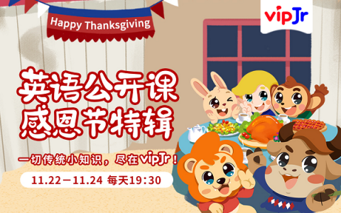 了解語言背后的文化，vipJr上線感恩節(jié)系列公開課