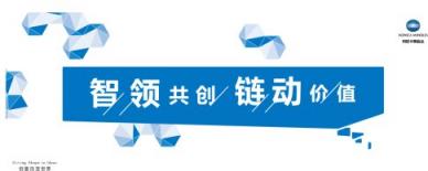 智領(lǐng)共創(chuàng)，鏈動(dòng)價(jià)值2018柯尼卡美能達(dá)數(shù)字化整合方案巡展智啟未來