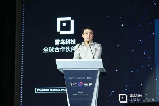 共生到無(wú)界 雷鳥(niǎo)科技2018全球合作伙伴大會(huì)開(kāi)幕