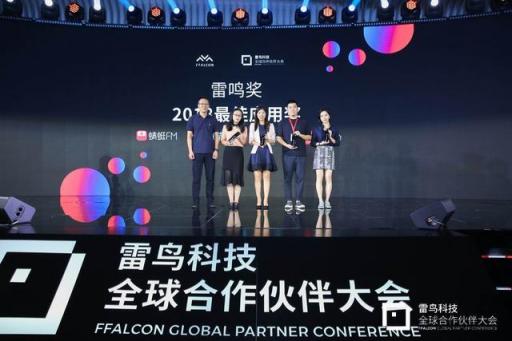 共生到無(wú)界 雷鳥(niǎo)科技2018全球合作伙伴大會(huì)開(kāi)幕