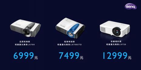 明基BenQ激光商務(wù)投影開啟預(yù)售，“藍(lán)朋友”來約吧