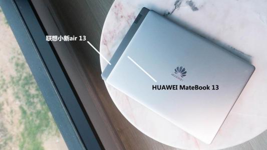 華為MateBook 13 VS聯(lián)想小新Air 13，PC生力軍對(duì)陣?yán)吓趦赫l更勝一籌？