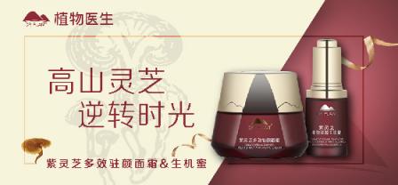 不退讓不妥協(xié)，植物醫(yī)生紫靈芝面霜許你不服老的底氣
