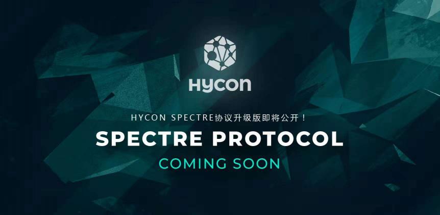 HYCON技術(shù)的發(fā)展進(jìn)步，世界首次成功開發(fā)了DAG? SPECTRE共識(shí)算法