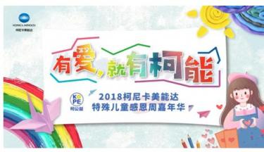 “有愛，就有柯能” 2018柯尼卡美能達特殊兒童感恩周嘉年華全國愛心接力