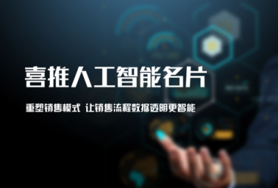 銷售管理工具眾多，為什么喜推人工智能名片能獨(dú)領(lǐng)風(fēng)騷？
