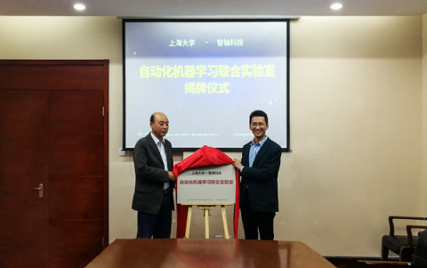 智鈾科技與上海大學成立AutoML聯(lián)合實驗室