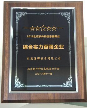 文思海輝榮膺2018北京軟件綜合實(shí)力企業(yè)20強(qiáng)