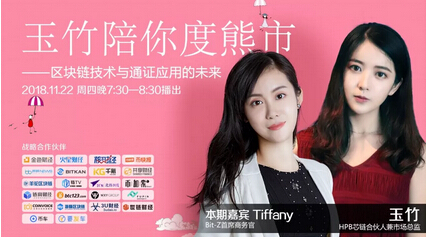 玉竹陪你度熊市第8期回顧：區(qū)塊鏈技術(shù)與通證應(yīng)用的未來(lái)