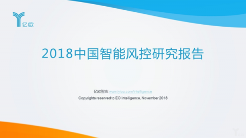 億歐智庫(kù)發(fā)布《2018中國(guó)智能風(fēng)控研究報(bào)告》，排列科技榜上有名