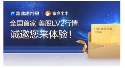 富途證券：美股投資超級利器竟是它？一文讀懂美股LV2行情