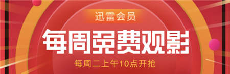 迅雷會(huì)員特權(quán)再度升級(jí)，內(nèi)含電影票福利！