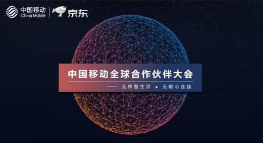京東參展2018移動(dòng)全球合作伙伴大會(huì)，眾多業(yè)務(wù)展現(xiàn)無(wú)界零售實(shí)力