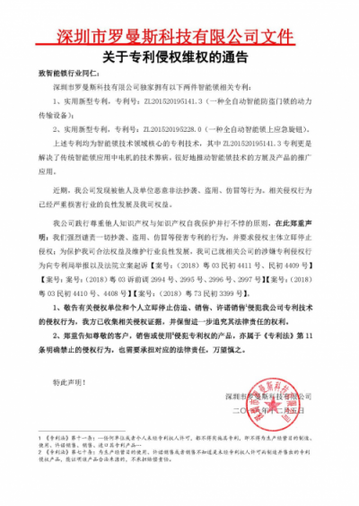 加強專利保護，羅曼斯促進全自動智能鎖行業(yè)健康發(fā)展