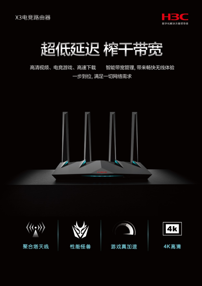 18秒搶完！新華三H3C X3電競路由器受玩家熱捧