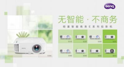 年末不減速！明基BenQ智能商務(wù)E580開啟倍速模式