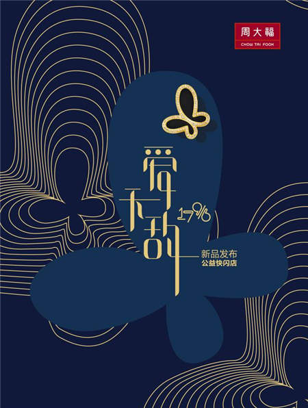 大愛(ài)無(wú)敵！周大福17916系列無(wú)敵新品為愛(ài)發(fā)聲！