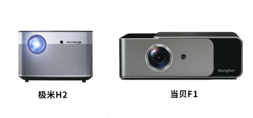 當(dāng)貝投影F1和極米H2哪個(gè)好？始于顏值忠于亮度
