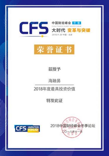 創(chuàng)新賦能產(chǎn)業(yè)，樂賺金服海融易榮獲“2018年度最具投資價(jià)值”企業(yè)稱號(hào)