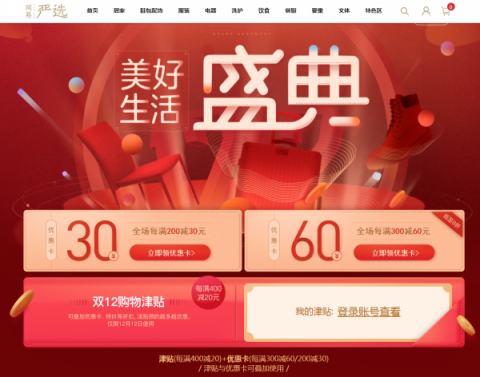 網(wǎng)易嚴(yán)選雙十二再升級(jí)：購物津貼疊加優(yōu)惠，港澳臺(tái)配送單品超3000款