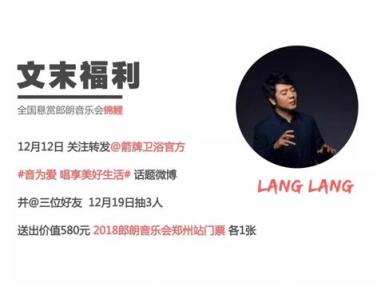 箭牌衛(wèi)?。?018郎朗鄭州音樂會 與你圣誕有約