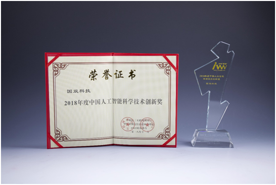 彰顯AI實(shí)力！國(guó)雙榮獲2018年度中國(guó)人工智能科學(xué)技術(shù)創(chuàng)新獎(jiǎng)
