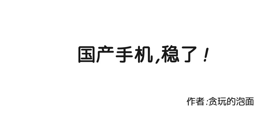 國產(chǎn)手機篇_01.jpg