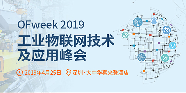 IIoT未來(lái)布局！OFweek 2019工業(yè)物聯(lián)網(wǎng)技術(shù)與應(yīng)用峰會(huì)4月即將來(lái)襲