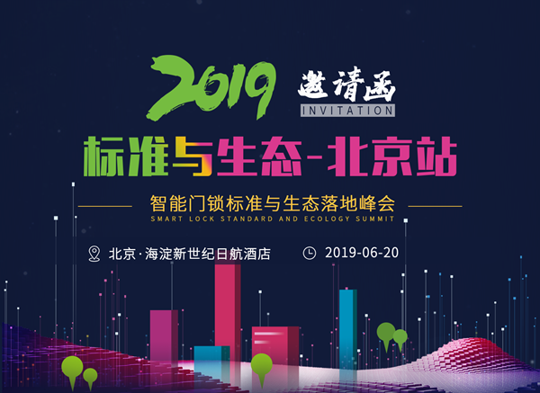 樂(lè)智網(wǎng)，智能家居，智能門鎖，智能門鎖落地峰會(huì)，北京站，鎖博會(huì)